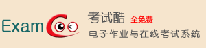 考試酷電子作業與在線考試系統|網絡考試軟件