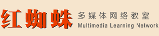紅蜘蛛多媒體網絡教室軟件/電子教室軟件